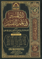 زاد المسير في علم التفسير 14.pdf